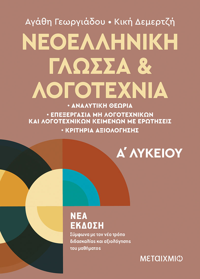 Νεοελληνική γλώσσα και λογοτεχνία Α΄ λυκείου, , Γεωργιάδου, Αγάθη, Μεταίχμιο, 2022