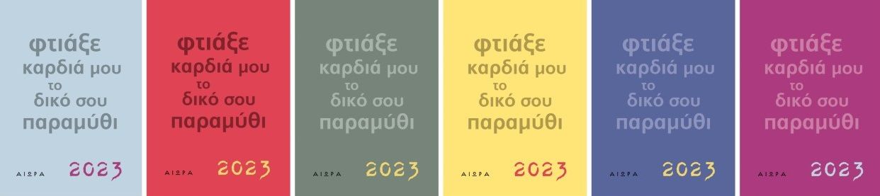 Ημερολόγιο 2023. Φτιάξε καρδιά μου το δικό σου παραμύθι, , , Αιώρα, 2022