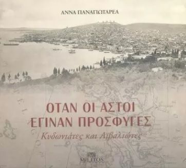 Όταν οι αστοί έγιναν πρόσφυγες, Κυδωνιάτες και Αϊβαλιώτες, Παναγιωταρέα, Άννα, Μίλητος, 2022