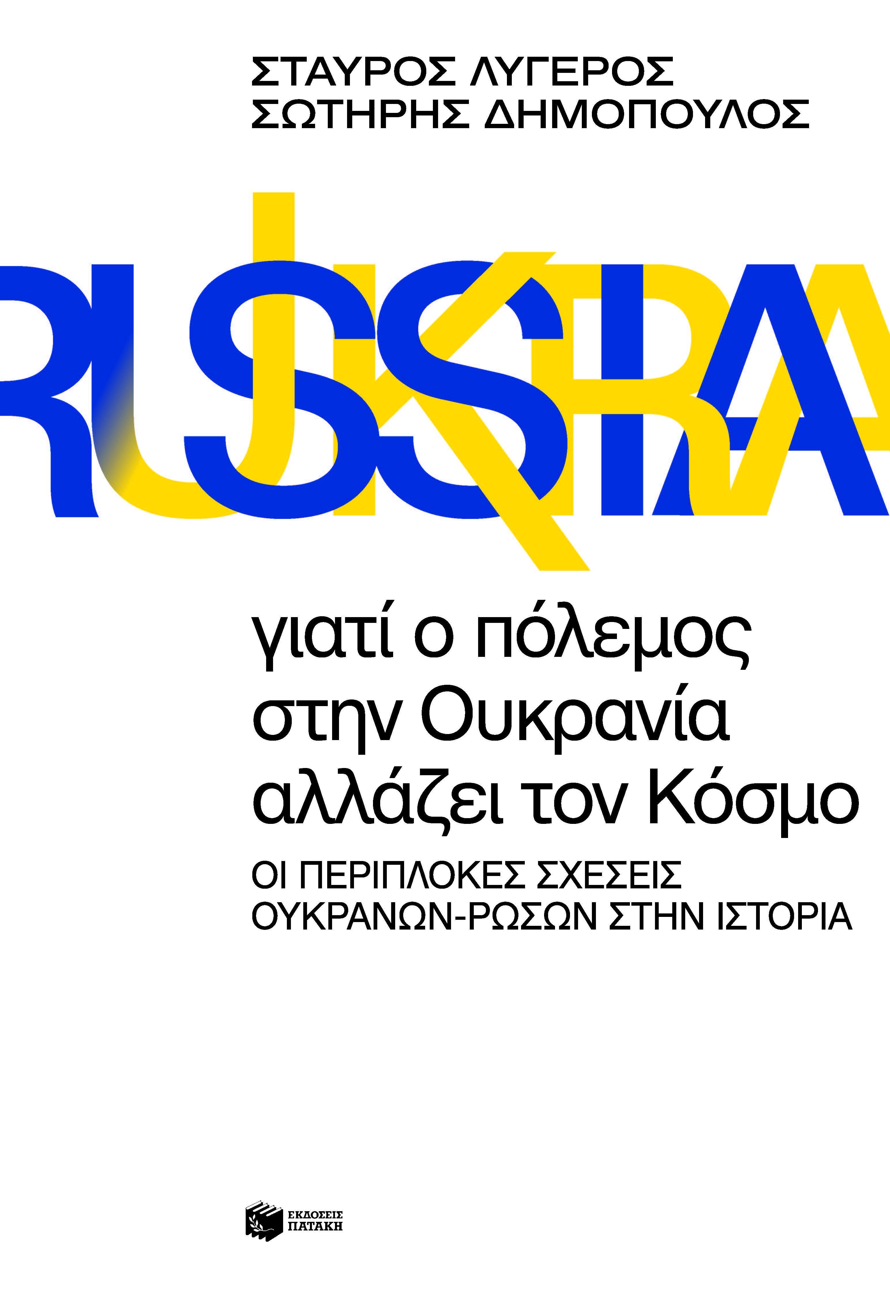 Γιατί ο πόλεμος στην Ουκρανία αλλάζει τον κόσμο, Οι περίπλοκες σχέσεις Ουκρανών-Ρώσων στην Ιστορία, Λυγερός, Σταύρος, Εκδόσεις Πατάκη, 2022