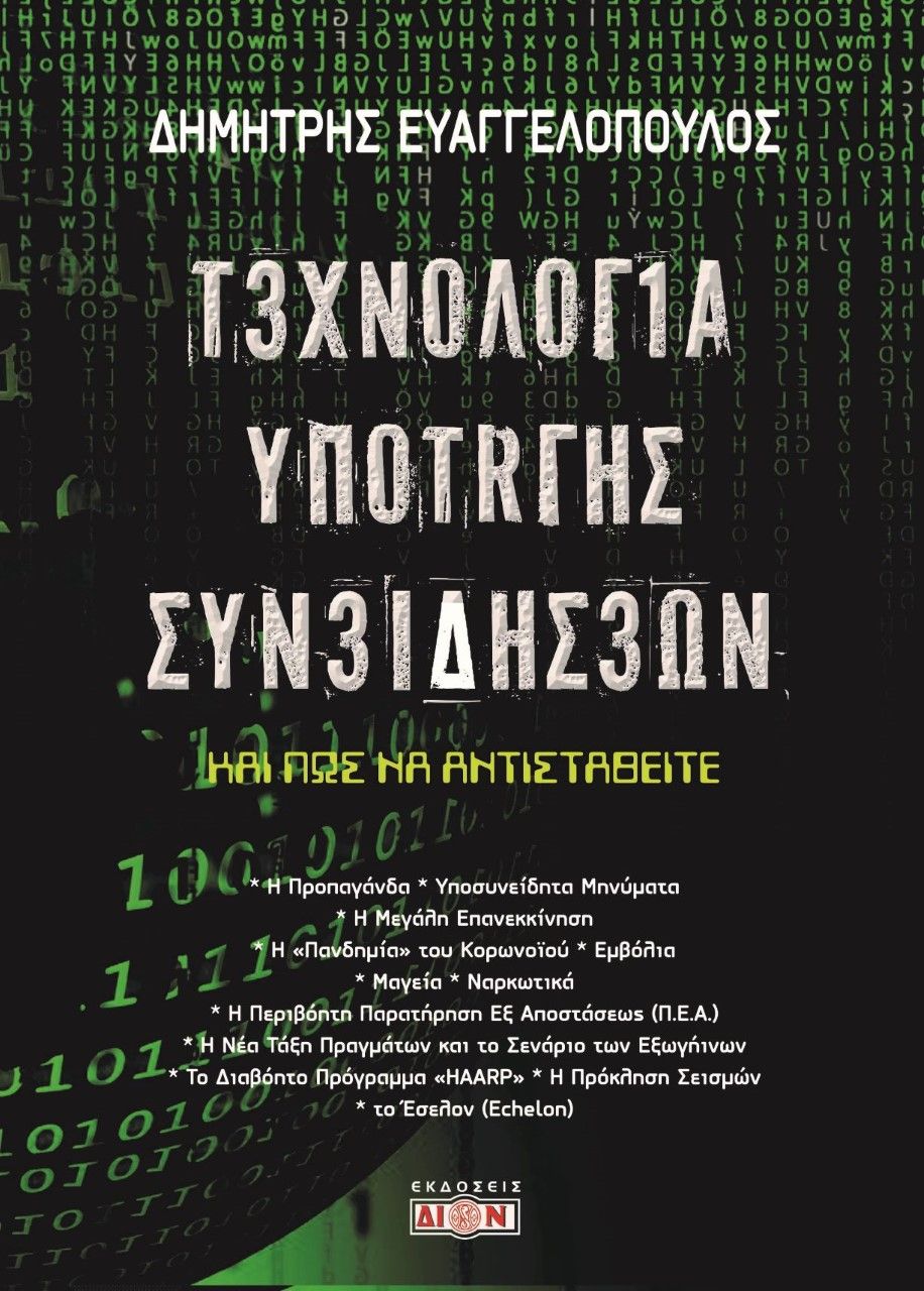 Τεχνολογία υποταγής συνειδήσεων, Και πώς να αντισταθείτε, Ευαγγελόπουλος, Δημήτρης, Δίον, 2023