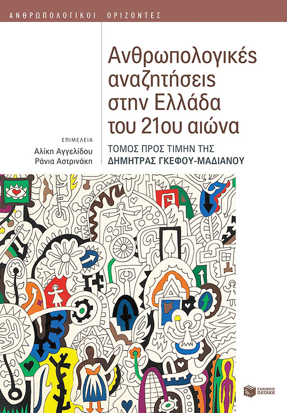 Ανθρωπολογικές αναζητήσεις στην Ελλάδα του 21ου αιώνα, Τόμος προς τιμήν της Δήμητρας Γκέφου-Μαδιανού, Συλλογικό έργο, Εκδόσεις Πατάκη, 2023