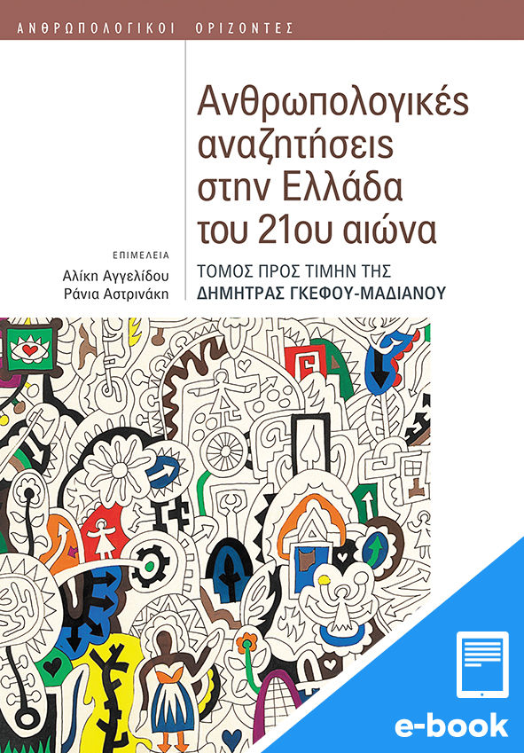 Ανθρωπολογικές αναζητήσεις στην Ελλάδα του 21ου αιώνα, Τόμος προς τιμήν της Δήμητρας Γκέφου-Μαδιανού, Συλλογικό έργο, Εκδόσεις Πατάκη, 2023