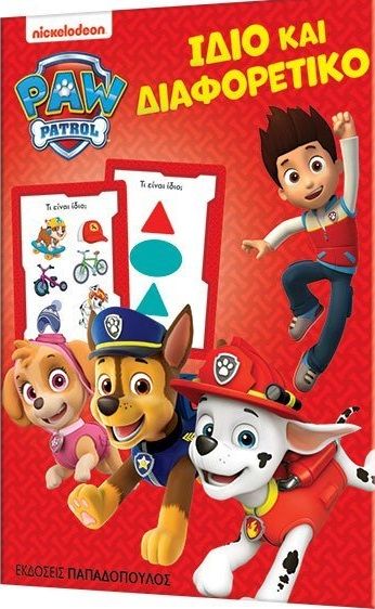 Παιχνιδοκάρτες Paw Patrol: Ίδιο και διαφορετικό, , , Εκδόσεις Παπαδόπουλος, 2022