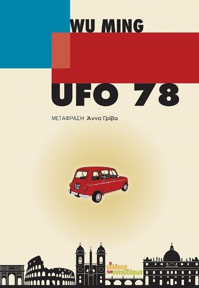 Ufo 78, , Wu Ming, Οι Εκδόσεις των Συναδέλφων, 2023