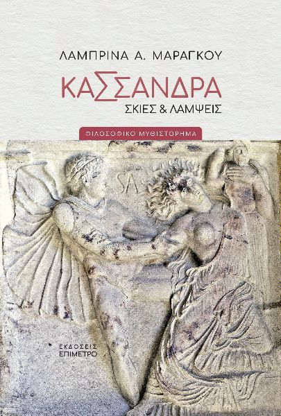 Κασσάνδρα. Σκιές & λάμψεις, Φιλοσοφικό μυθιστόρημα, Μαραγκού, Λαμπρίνα Α., Επίμετρο, 2023