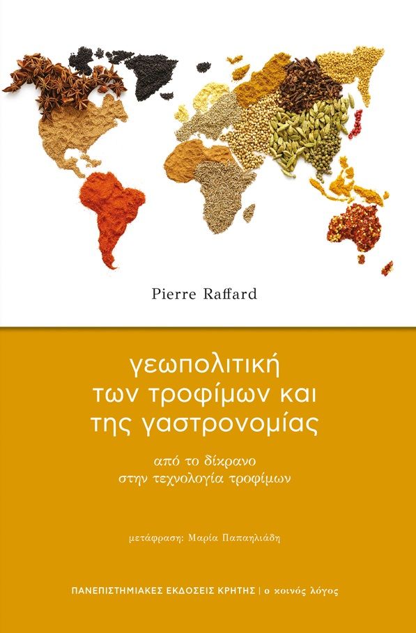 2023, Pierre  Raﬀard (), Γεωπολιτική των τροφίμων και της γαστρονομίας, Από το δίκρανο στην τεχνολογία τροφίμων, Raﬀard, Pierre, Πανεπιστημιακές Εκδόσεις Κρήτης