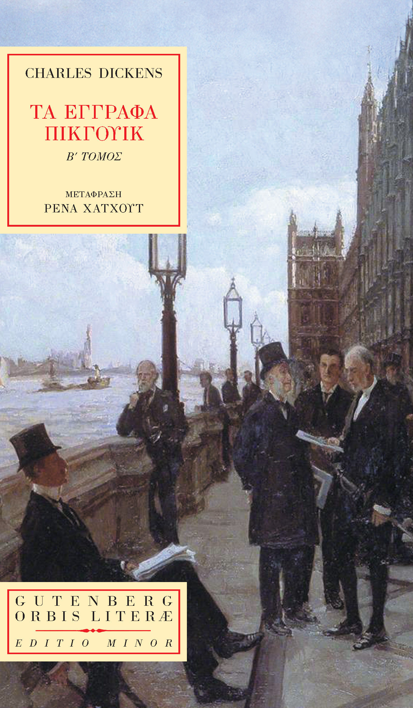 Τα έγγραφα Πίκγουικ. Β΄ Τόμος, , Dickens, Charles, 1812-1870, Gutenberg - Γιώργος & Κώστας Δαρδανός, 2023