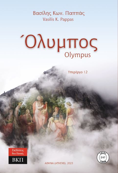 Όλυμπος. Υπερέργο 12. 237, Olympus, Παππάς, Βασίλης Κ., Εκδόσεις ΒΚΠ, 2023