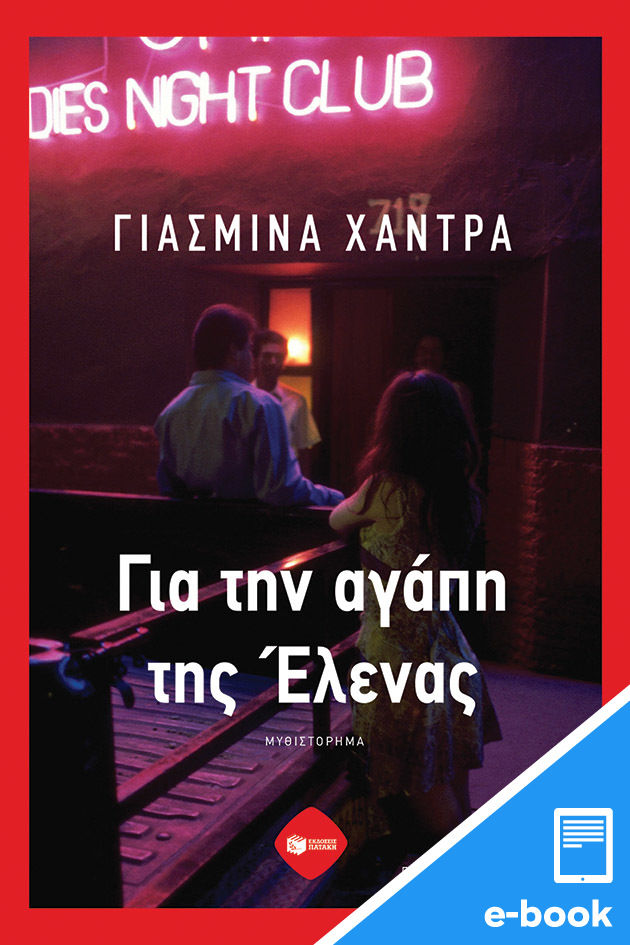 Για την αγάπη της Έλενας, , Khadra, Yasmina, Εκδόσεις Πατάκη, 2023