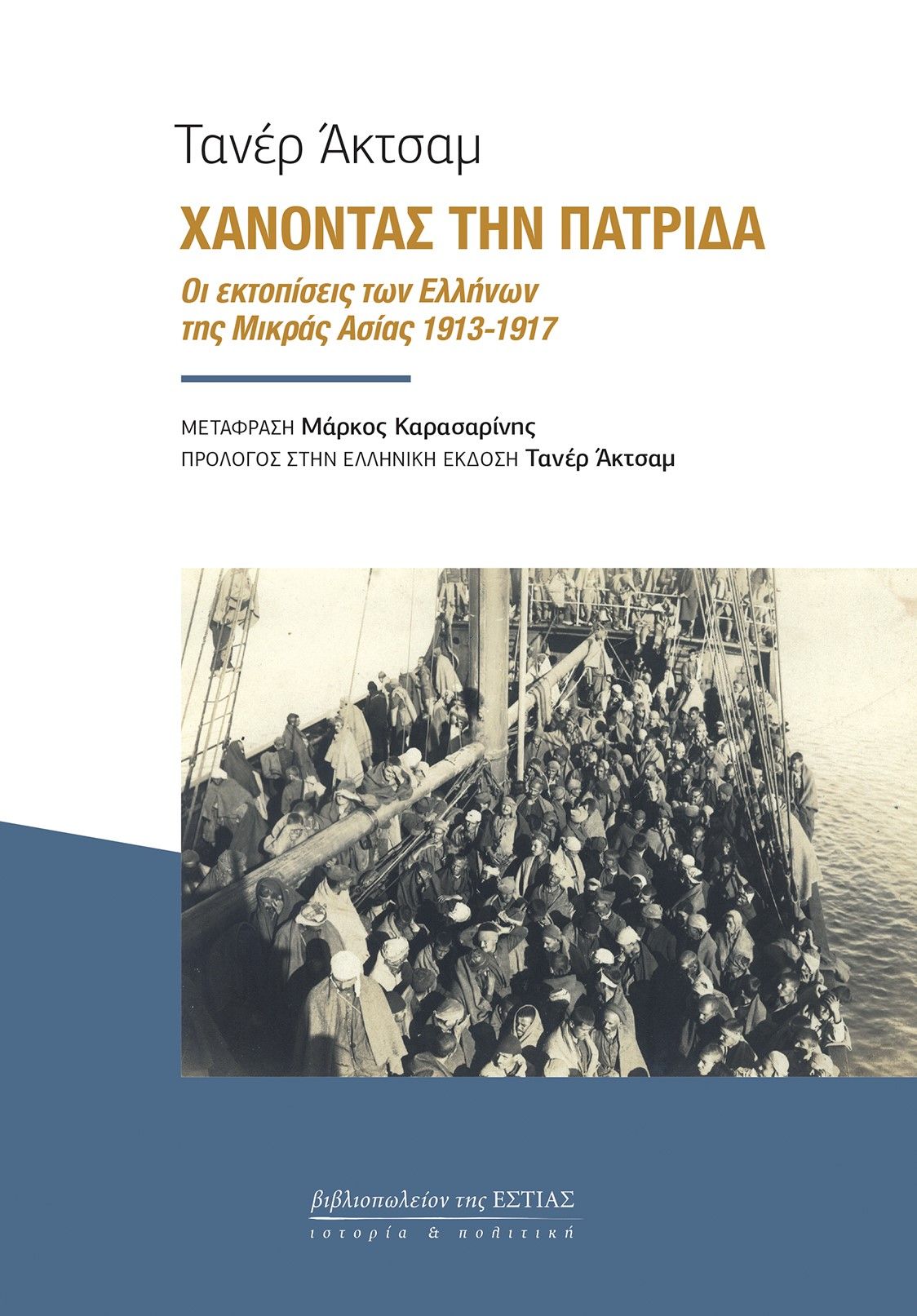 Χάνοντας την πατρίδα, Οι εκτοπίσεις των Ελλήνων της Μικράς Ασίας 1913-1917, Akçam, Taner, Βιβλιοπωλείον της Εστίας, 2023