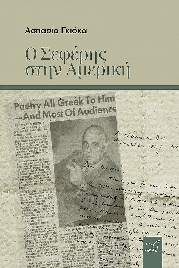 Ο Σεφέρης στην Αμερική, , Γκιόκα, Ασπασία, Νίκας / Ελληνική Παιδεία Α.Ε., 2023