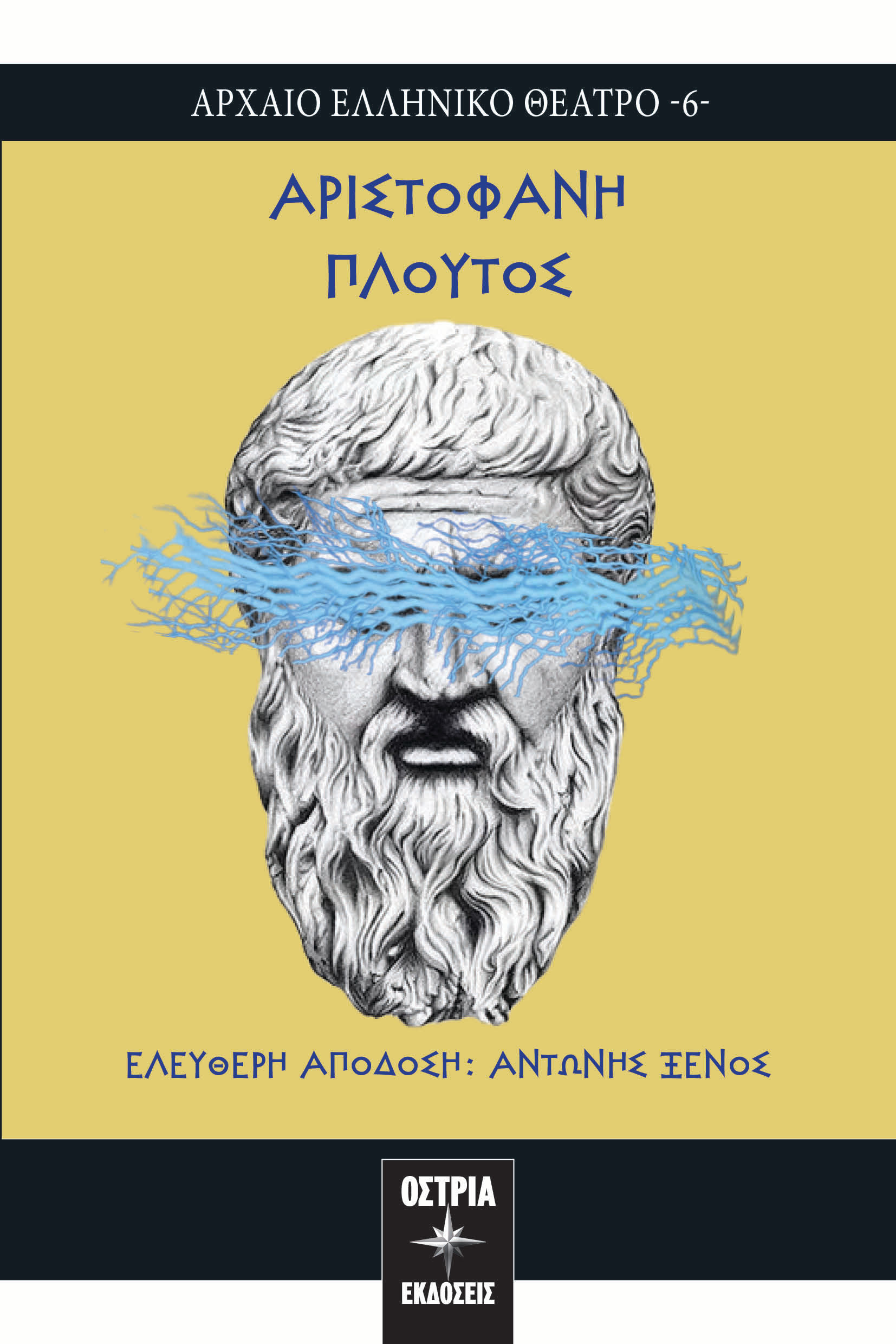 Πλούτος, , Αριστοφάνης, 445-386 π.Χ., Εκδόσεις Όστρια, 2024