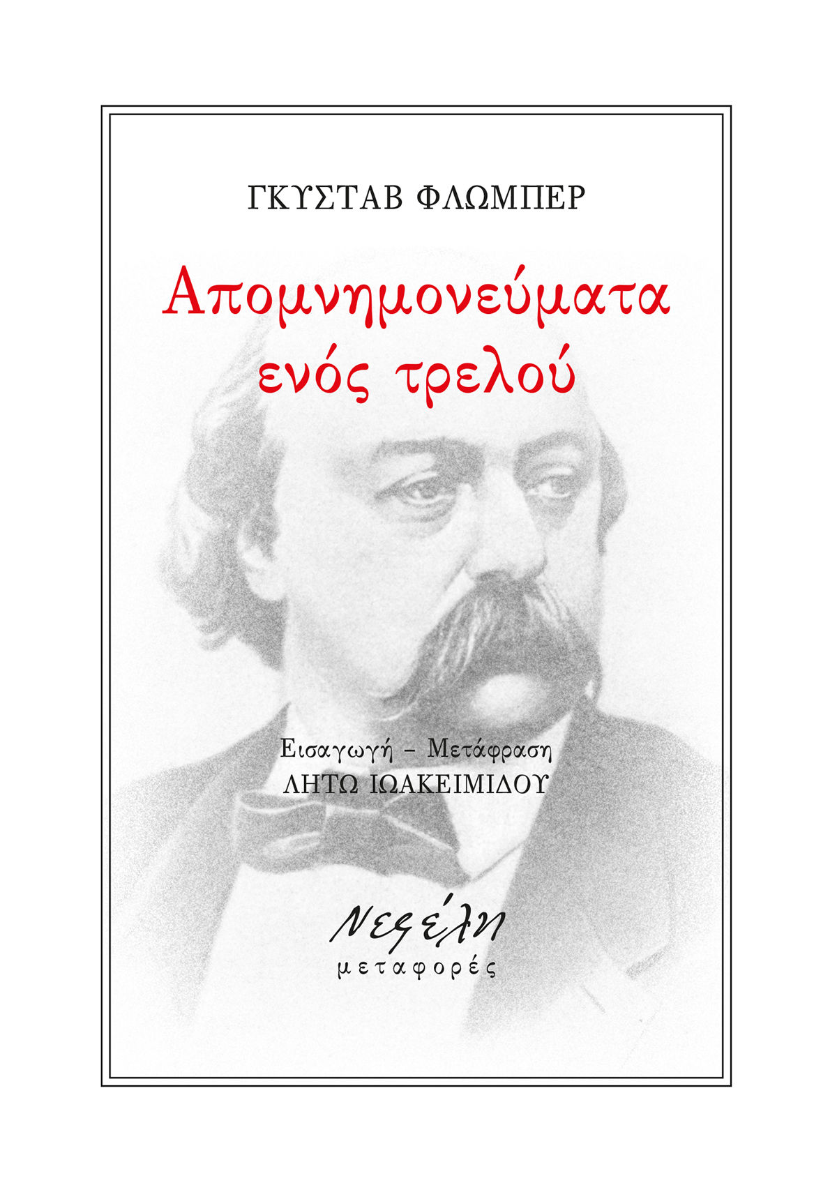 Απομνημονεύματα ενός τρελού, , Flaubert, Gustave, 1821-1880, Νεφέλη, 2024