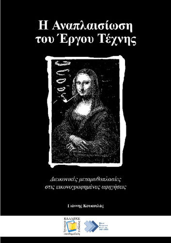 Η αναπλαισίωση του έργου τέχνης, Διεικονικές μεταμυθοπλασίες στις εικονογραφημένες αφηγήσεις, Κουκουλάς, Γιάννης, Κάλλιπος - Ανοικτές Ακαδημαϊκές Εκδόσεις, 2023