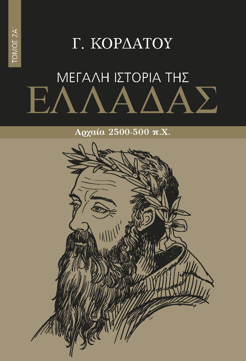 Μεγάλη ιστορία της Ελλάδας. Τόμος 2Α΄, Αρχαία 2500-500 π.Χ., Κορδάτος, Γιάννης, Πεδίο, 2024