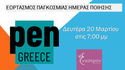 Διάβασε ένα δικό σου ποίημα ή αγαπημένου/ης ποιητή/τριας, στην εκδήλωση του PEN Greece