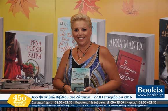 Μαρία Τζιρίτα, 45ο Φεστιβάλ Βιβλίου