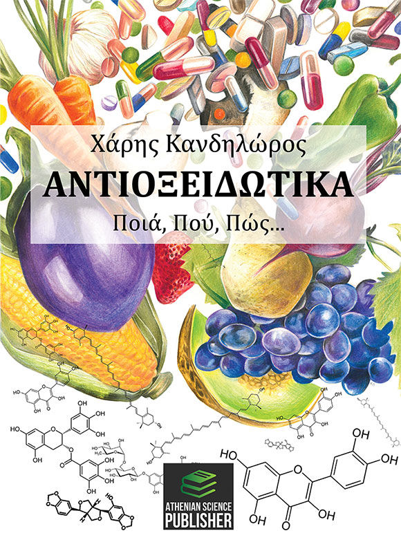 Αντιοξειδωτικά. Ποιά, Πού, Πώς..., Χάρης Κανδηλώρος, εκδόσεις Athenian Science Publisher