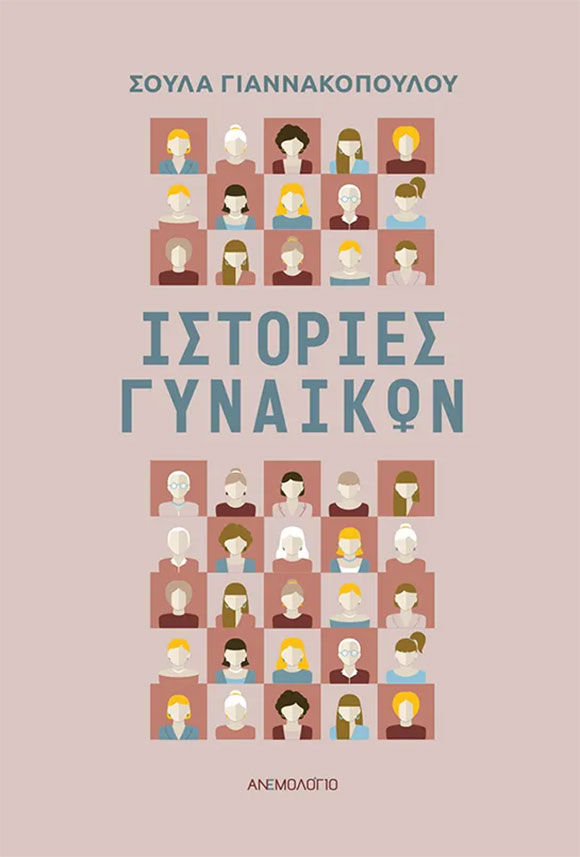 Σούλα Γιαννακοπούλου, Ιστορίες γυναικών, εκδόσεις Ανεμολόγιο