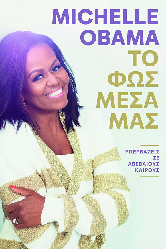 Το φως μέσα μας, Μισέλ Ομπάμα, Michelle Obama, εκδόσεις Athens Bookstore Publications