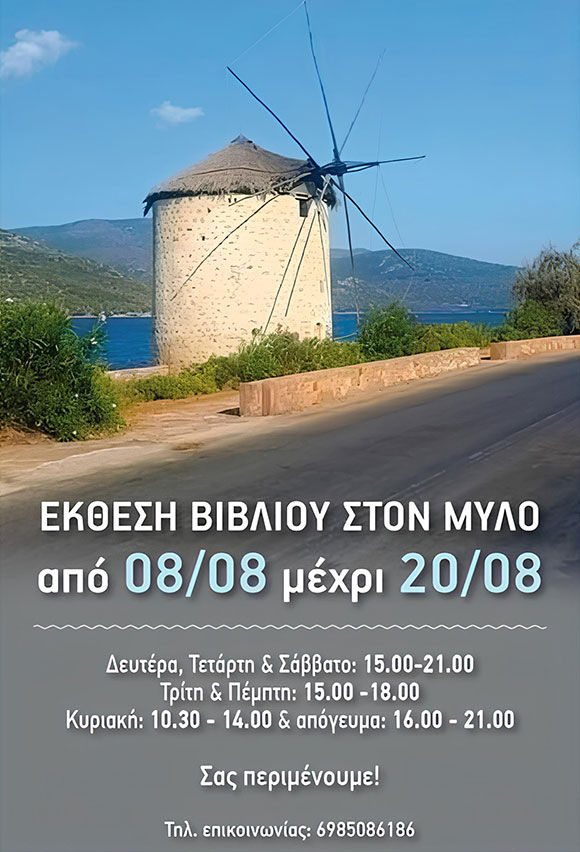 Μύλος Γέρας Λέσβου, Έκθεση βιβλίου