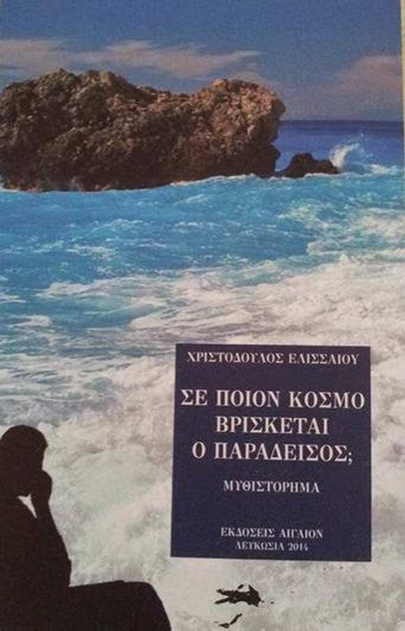 Σε Ποιόν Κόσμο Βρίσκεται ο Παράδεισος;, Χριστόδουλος Ελισσαίος, Εκδόσεις Αιγαίον