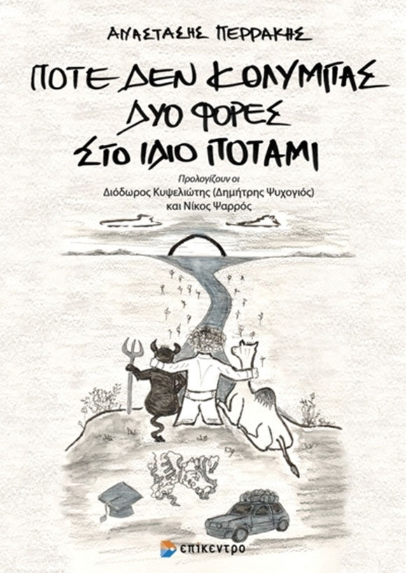 Αναστάσης Περράκης, Ποτέ δεν κολυμπάς στο ίδιο ποτάμι, Εκδόσεις Επίκεντρο