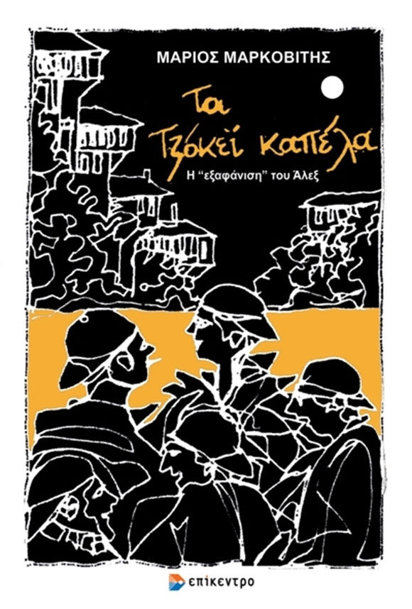 Μάριος Μαρκοβίτης, Τα τζόκεϊ καπέλα - Η «εξαφάνιση» του Άλεξ, εκδόσεις Επίκεντρο