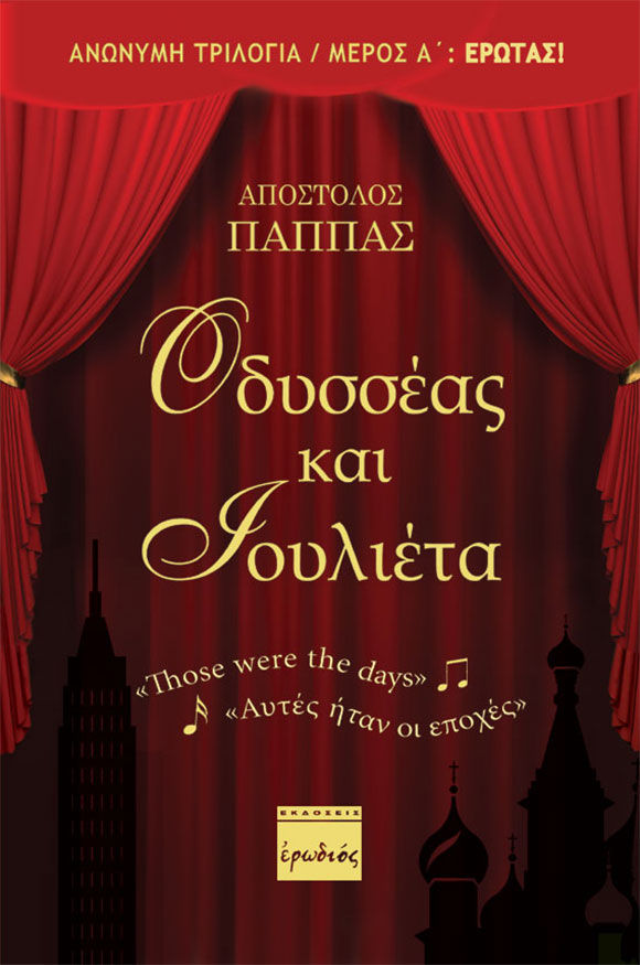 Απόστολος Παππάς, Οδυσσέας και Ιουλιέτα, Εκδόσεις Ερωδιός