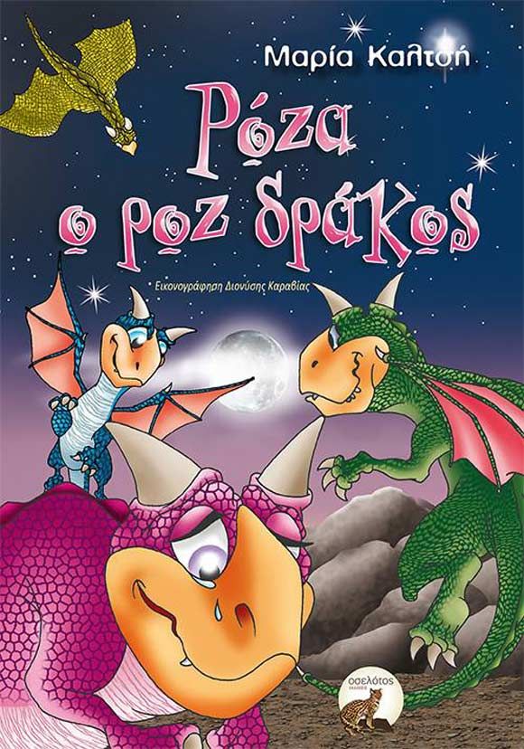 Μαρία Καλτσή, Ρόζα ο ροζ δράκος, εκδόσεις Οσελότος