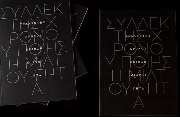 Μίλτος Γήτας