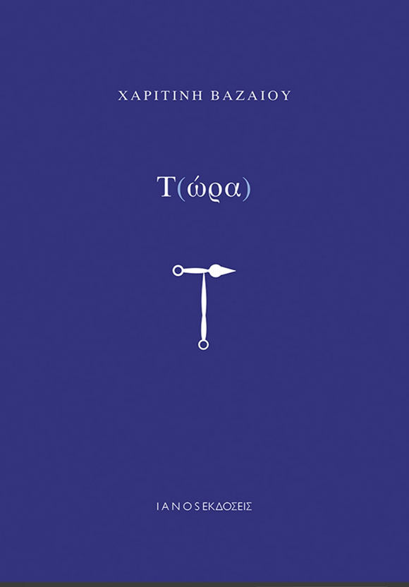 Τ(ώρα), Χαριτίνη Βαζαίου, Εκδόσεις ΙΑΝΟΣ