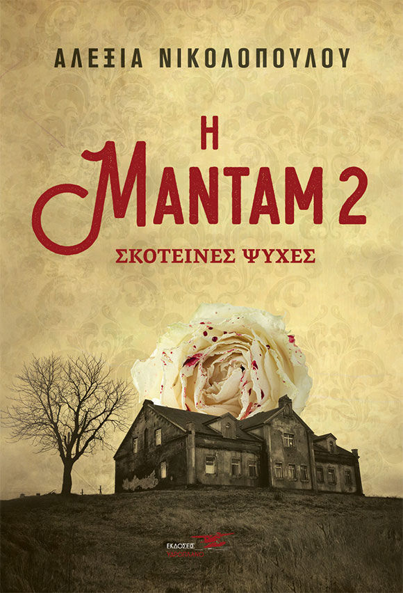 Αλεξία Νικολοπούλου, Η μαντάμ 2: Σκοτεινές ψυχές, Εκδόσεις Υδροπλάνο