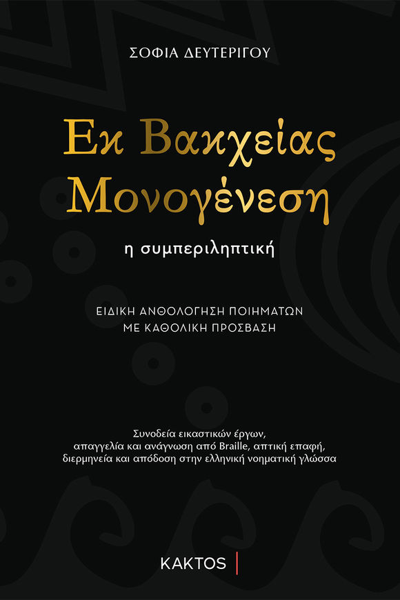 Εκ Βακχείας Μονογένεση, Σοφία Δευτερίγου, Κάκτος