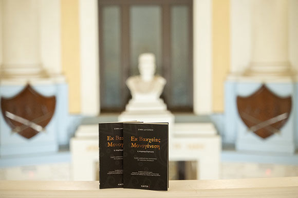 Εκ Βακχείας Μονογένεση, Σοφία Δευτερίγου, Κάκτος