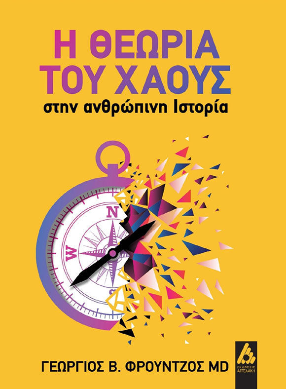 Η θεωρία του Χάους στην ανθρωπινη ιστορία, Γεώργιος Φρούντζος, Αγγελάκης