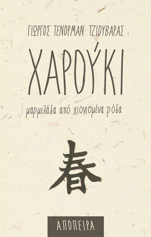 Γιώργος Τένορμαν Τζιουβάρας, Χαρούκι Μαρμελάδα από χιονισμένα ρόδα, εκδόσεις Απόπειρα