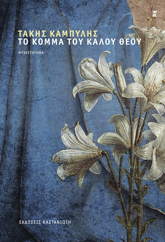 Τάκης Καμπύλης, Το κόμμα του καλού θεού, Καστανιώτης