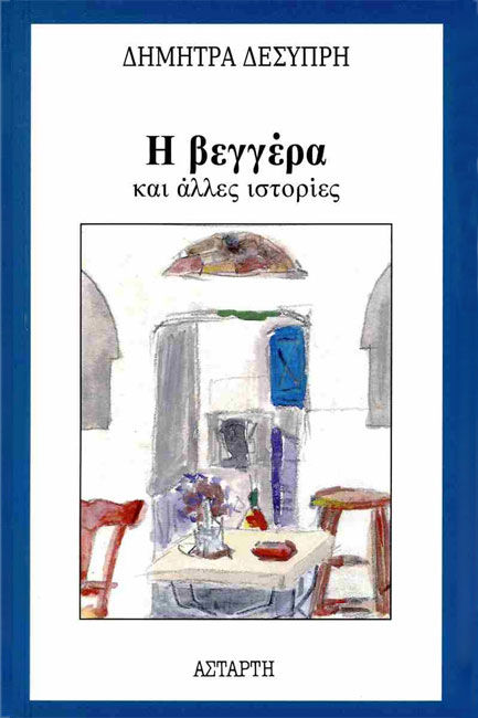 Δήμητρα Δεσύπρη