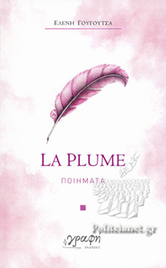 Ελένη Γουγουτσά, La plume, Εκδόσεις Γραφή