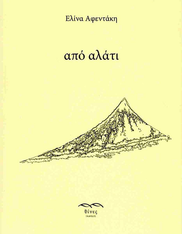 Από αλάτι, Ελίνα Αφεντάκη, Θίνες