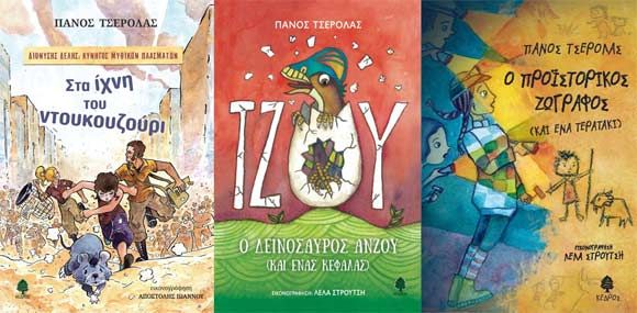 Συζητώντας με τον συγγραφέα Πάνο Τσερόλα για τα βιβλία του…