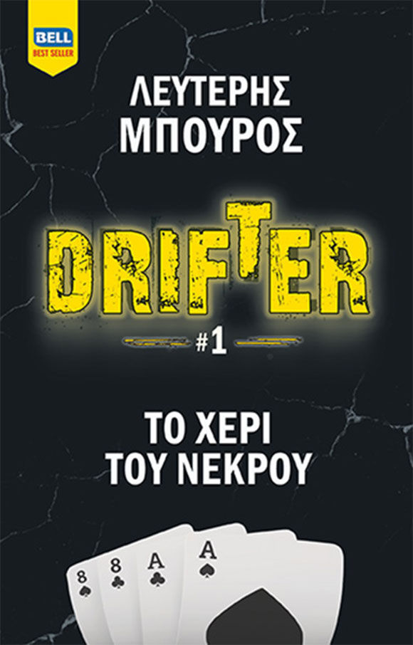 Λευτέρης Μπούρος, Drifter, Εκδόσεις Bell