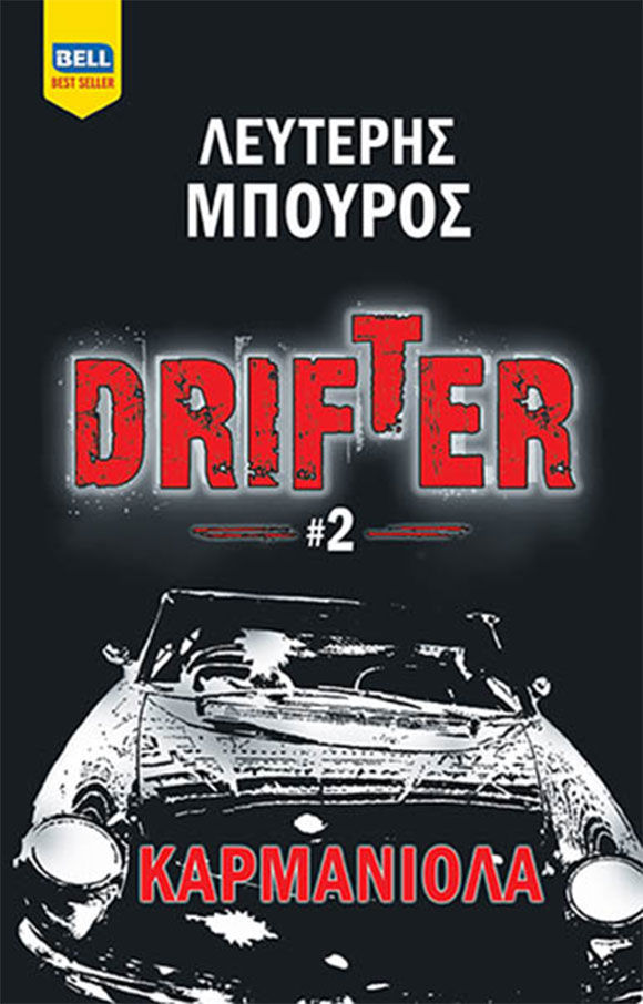 Λευτέρης Μπούρος, Drifter, Εκδόσεις Bell