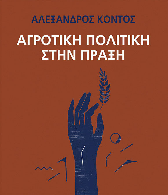 Αλέξανδρος Κοντός, Αγροτική πολιτική στην πράξη, εκδόσεις ΜΙΝΩΑΣ