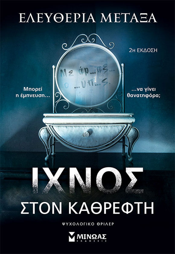 Ίχνος στον Καθρέφτη, Ελευθερία Μεταξά, ΜΙΝΩΑΣ