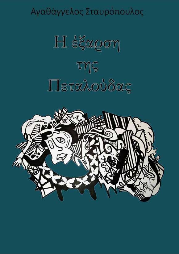 Αγαθάγγελος Σταυρόπουλος, Η έξαρση της πεταλούδας, εκδόσεις Οδός Πανός