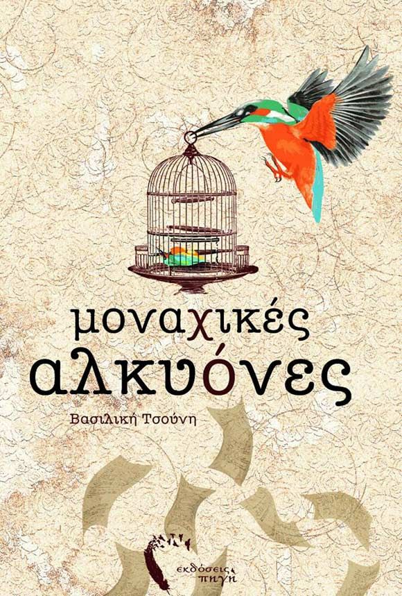 Βασιλική Τσούνη, Μοναχικές Αλκυόνες, Μίλτος Γήτας