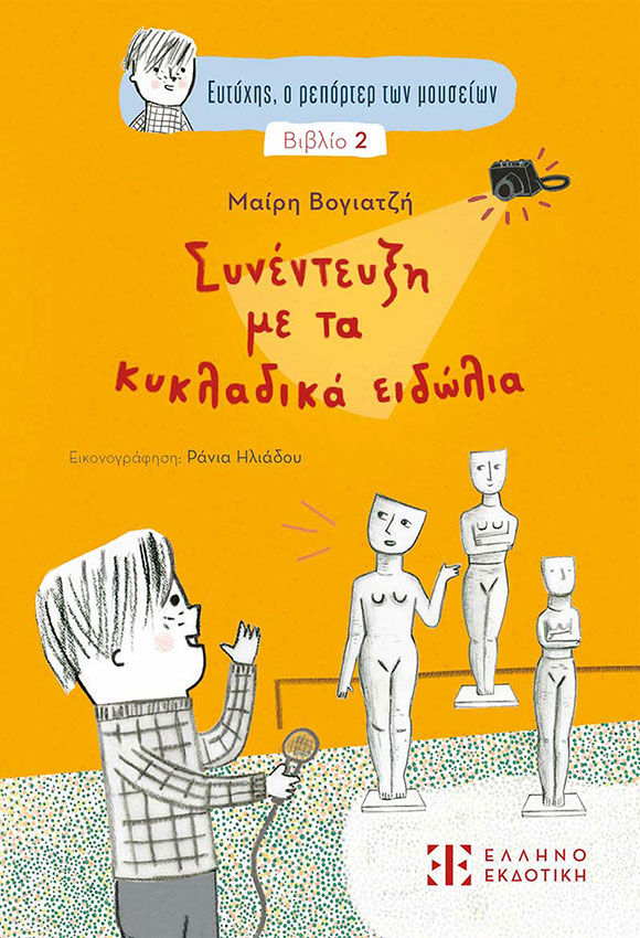 Μαίρη Βογιατζή, Συνέντευξη με τα κυκλαδικά ειδώλια, Ελληνοεκδοτική